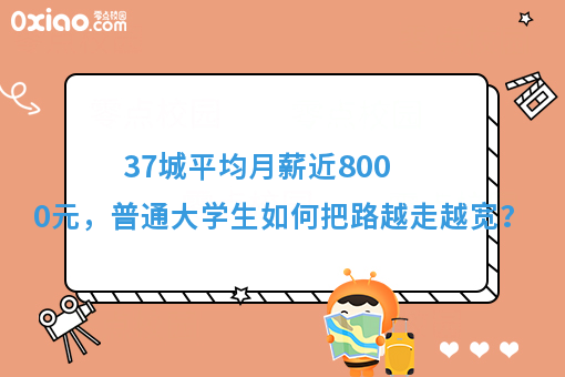 37城平均月薪近8000元，普通大学生如何把路越走越宽？