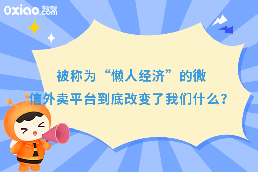 被称为“懒人经济”的外卖到底改变了什么？