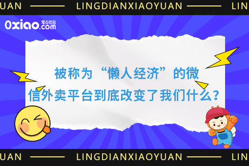 被称为“懒人经济”的外卖到底改变了什么？