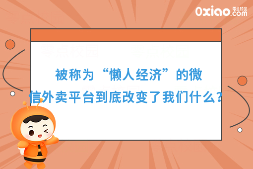 被称为“懒人经济”的微信外卖平台到底改变了我们什么?