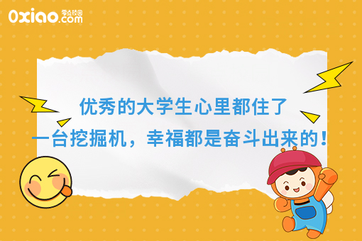 **的人心里都住了一台挖掘机，幸福都是奋斗出来的！