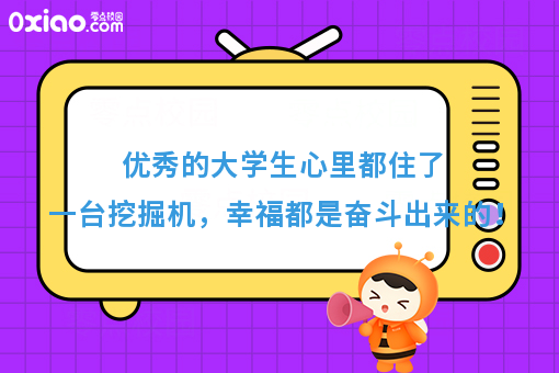 优秀的人心里都住了一台挖掘机，幸福都是奋斗出来的！