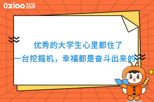 优秀的人心里都住了一台挖掘机，幸福都是奋斗出来的！