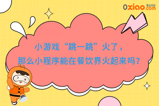 小游戏“跳一跳”火了,那么小程序能在餐饮界火起来吗?