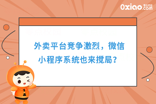 外卖平台竞争激烈,微信小程序系统也来搅局?