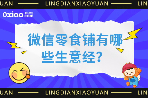 校园创业难吗？微信零食铺有哪些生意经？