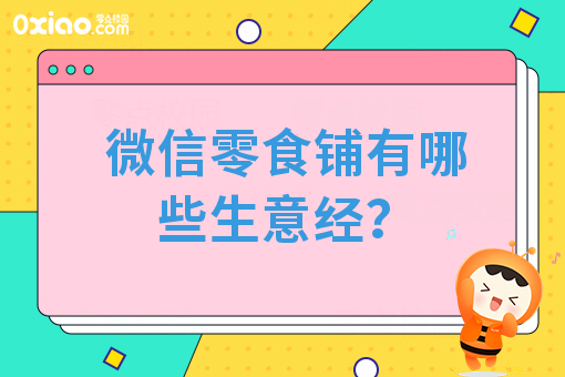 校园创业难吗？微信零食铺有哪些生意经？