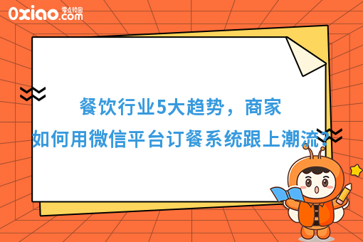 餐饮行业5大趋势,商家如何用微信平台订餐系统跟上潮流?