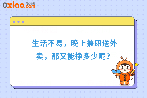 生活不易,晚上兼职送外卖,那又能挣多少呢?