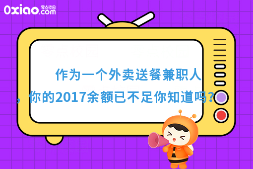 作为一个外卖送餐兼职人，你的2017余额已不足你知道吗？