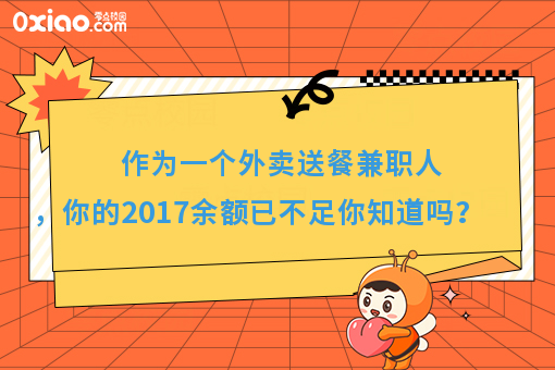 作为一个外卖送餐兼职人，你的2017余额已不足你知道吗？
