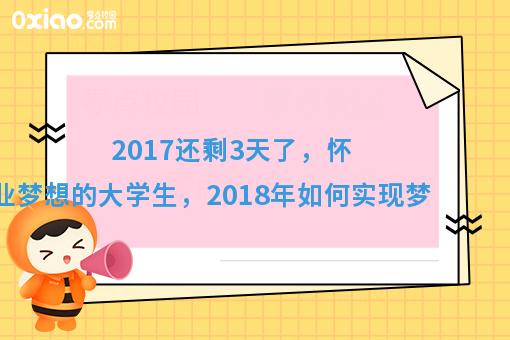 展望2018，普通大学生如何放飞梦想？