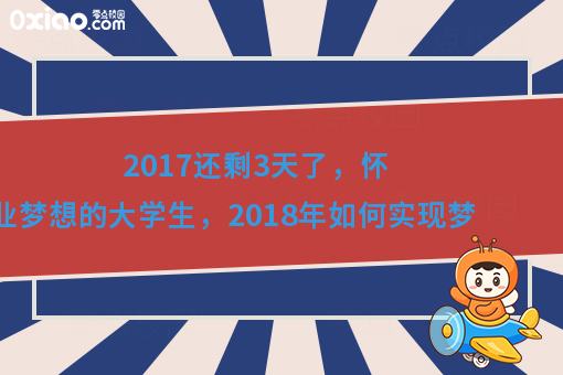 展望2018，普通大学生如何放飞梦想？