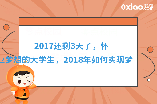 展望2018，普通大学生如何放飞梦想？