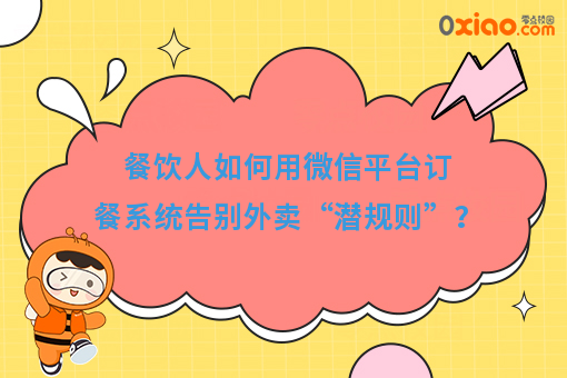 餐饮人如何用微信平台订餐系统告别外卖“潜规则”？