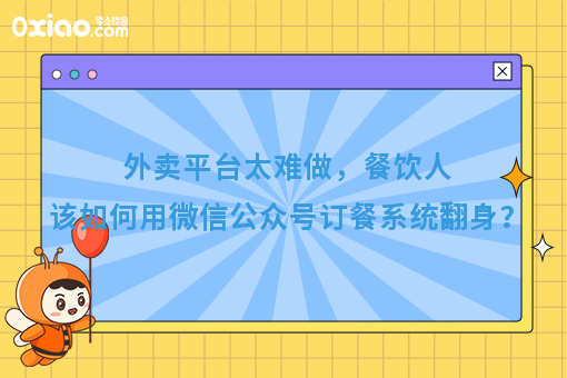 受够了外卖平台，却又不能离开，餐饮人该如何是好？