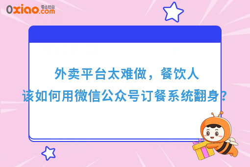 受够了外卖平台，却又不能离开，餐饮人该如何是好？