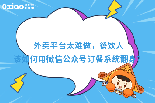 受够了外卖平台，却又不能离开，餐饮人该如何是好？
