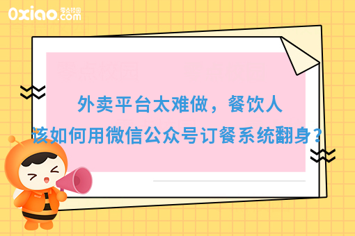 外卖平台太难做，餐饮人该如何用微信公众号订餐系统翻身？