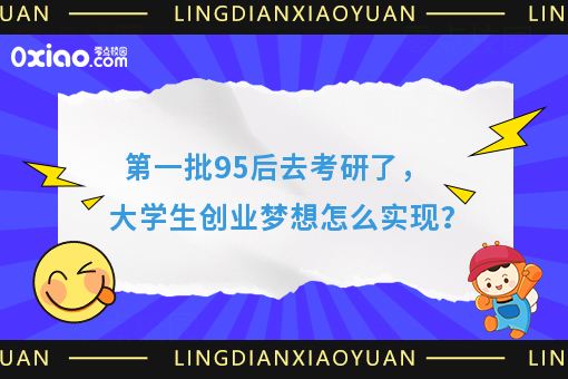 第一批95后去考研了，大学生梦想如何起航？