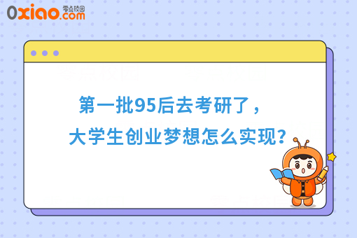 **批95后去考研了，大学生梦想如何起航？