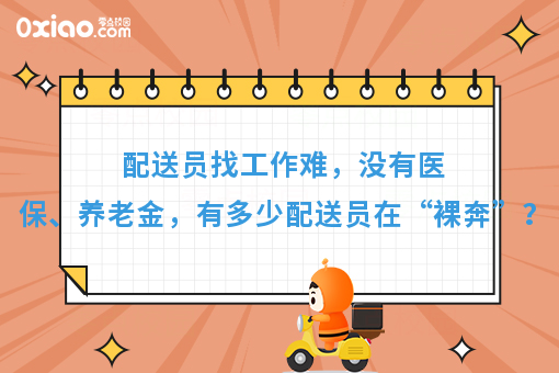 配送员找工作难，没有医保、养老金，有多少配送员在“裸奔”？