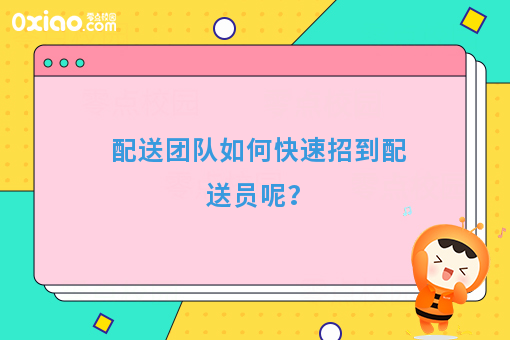 配送团队如何快速招到配送员呢？