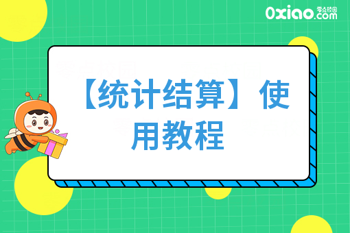【统计结算】使用教程