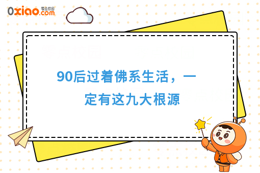 扎心了！90后过着佛系生活是因为没有出息吗？