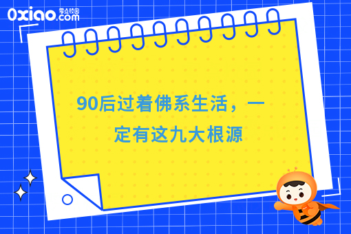 扎心了！90后过着佛系生活是因为没有出息吗？