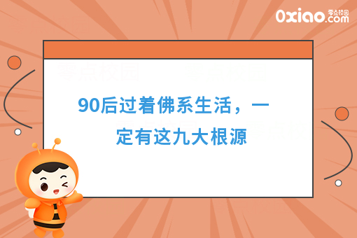 扎心了！90后过着佛系生活是因为没有出息吗？