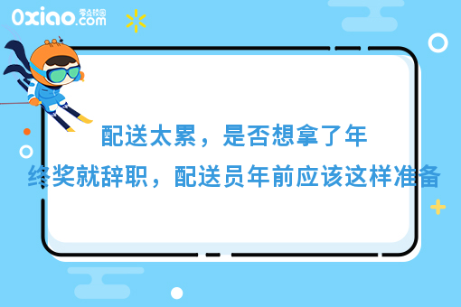 配送太累，是否想拿了年终奖就辞职，配送员年前应该这样准备