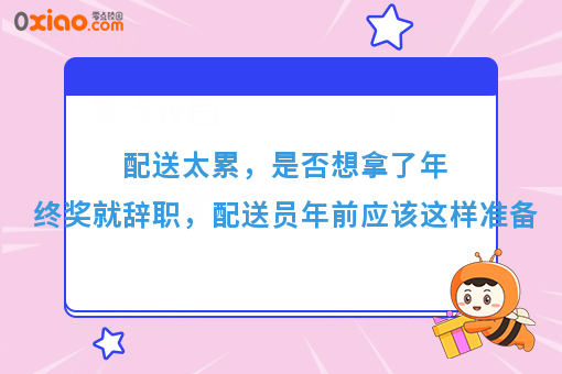 配送太累，是否想拿了年终奖就辞职，配送员年前应该这样准备