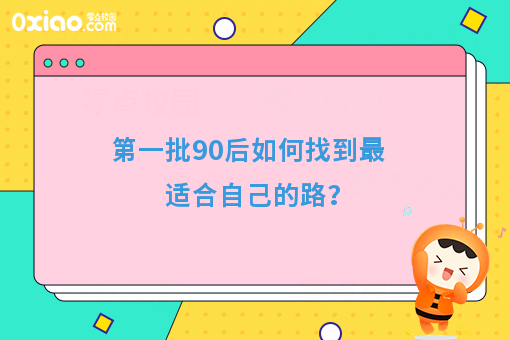 90后校园创业者是什么样的，如何找到适合自己的路？