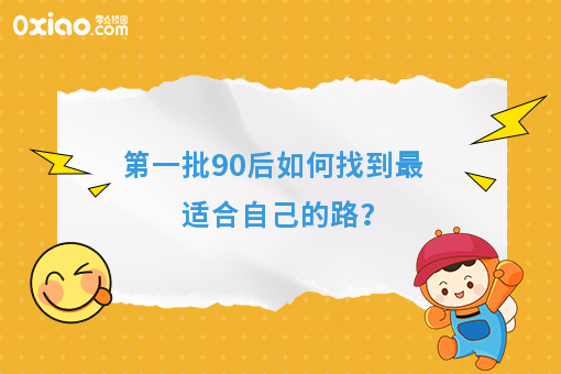 90后校园创业者是什么样的，如何找到适合自己的路？