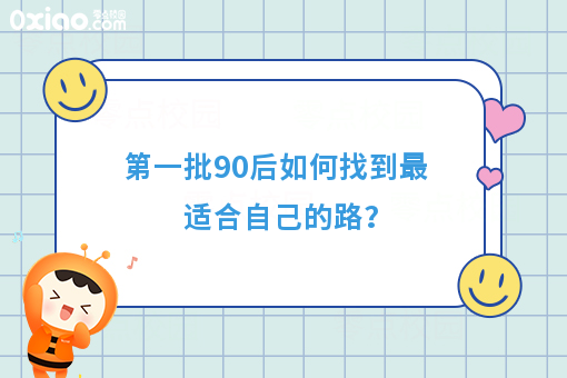 90后校园创业者是什么样的，如何找到适合自己的路？