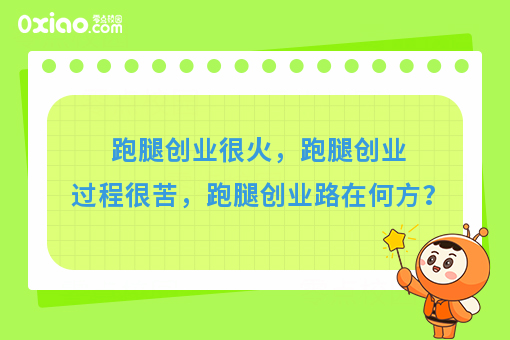 跑腿创业很火，跑腿创业过程很苦，跑腿创业路在何方？