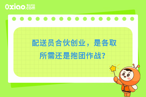 配送员合伙创业，是各取所需还是抱团作战？