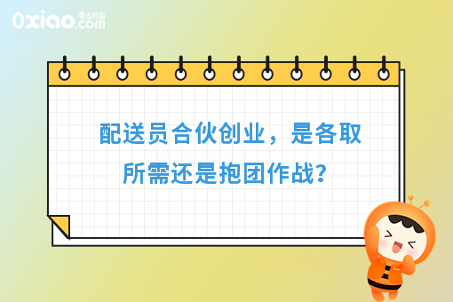 配送员合伙创业，是各取所需还是抱团作战？