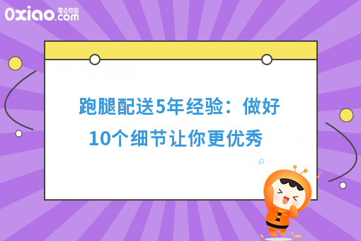 跑腿配送5年经验：做好10个细节让你更**