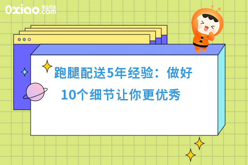 跑腿配送5年经验：做好10个细节让你更**