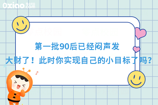 **批90后已经闷声发大财了！此时你在追求梦想吗？