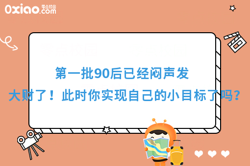 **批90后已经闷声发大财了！此时你在追求梦想吗？