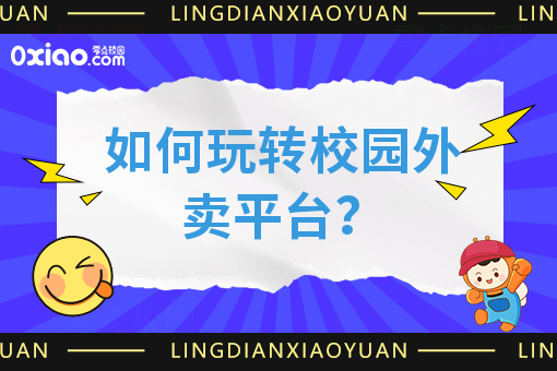 校园外卖热，如何玩转本土化校园外卖平台？