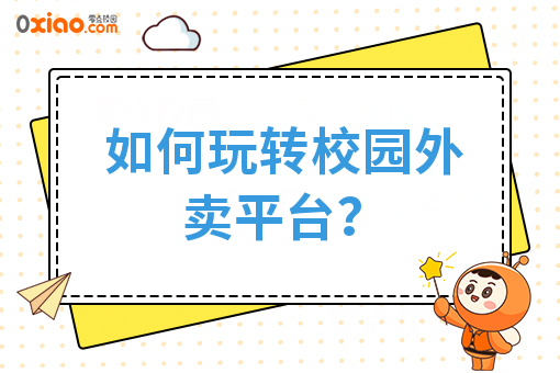 校园外卖热，如何玩转本土化校园外卖平台？