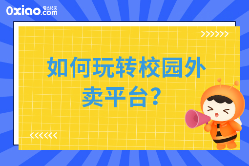 校园外卖热，如何玩转本土化校园外卖平台？