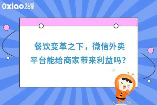 餐饮变革之下，微信外卖平台能给商家带来利益吗？