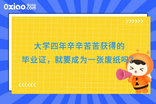 大学白读了？文凭成废纸，如何让梦想生长？