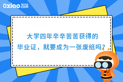 大学白读了？文凭成废纸，如何让梦想生长？