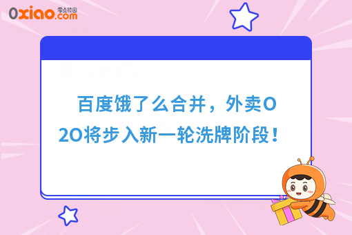 百度饿了么合并，外卖O2O将步入新一轮洗牌阶段！